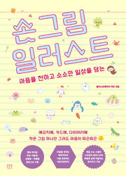 손그림 일러스트