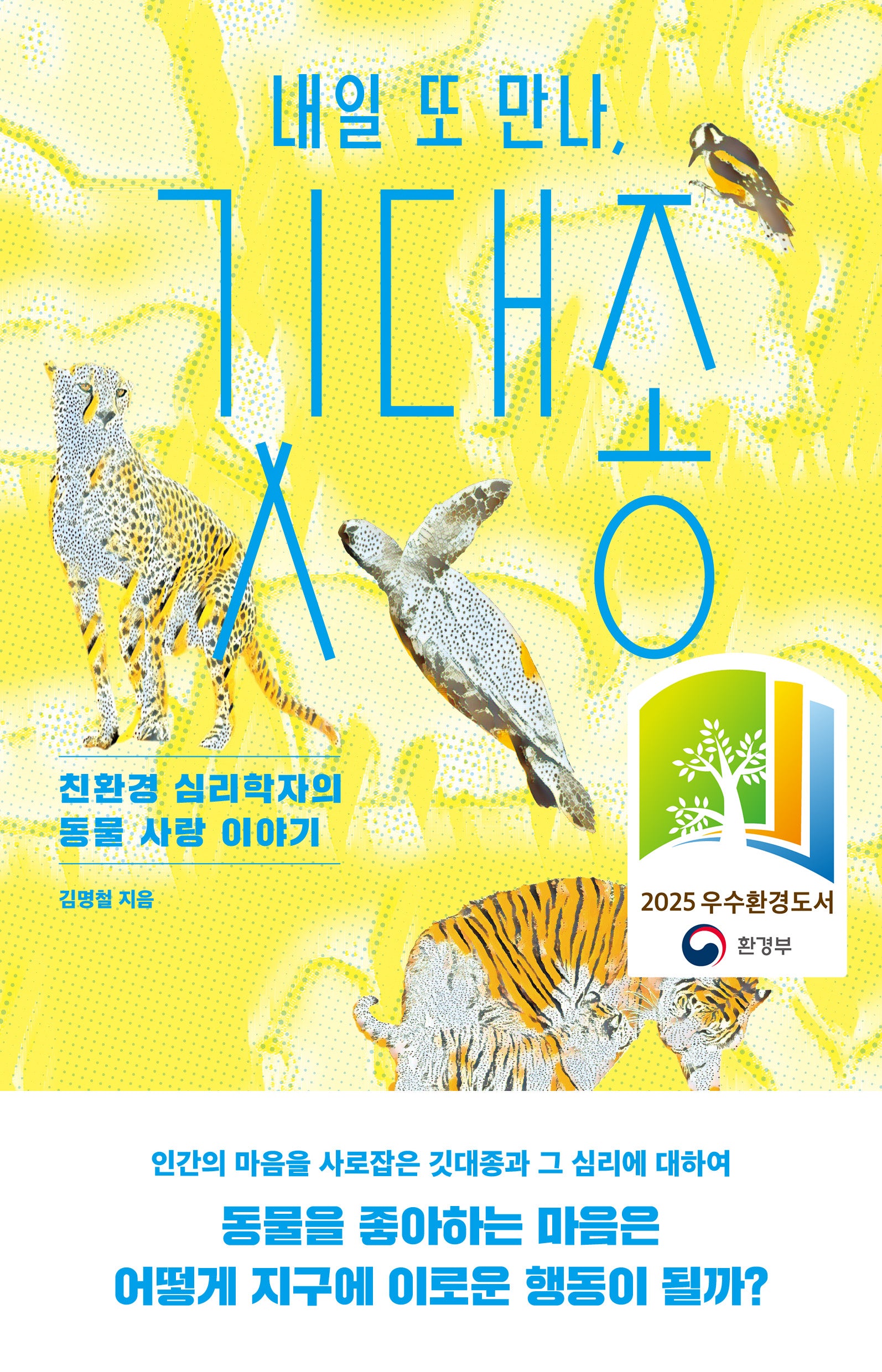 내일 또 만나, 깃대종
