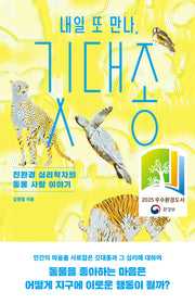 내일 또 만나, 깃대종