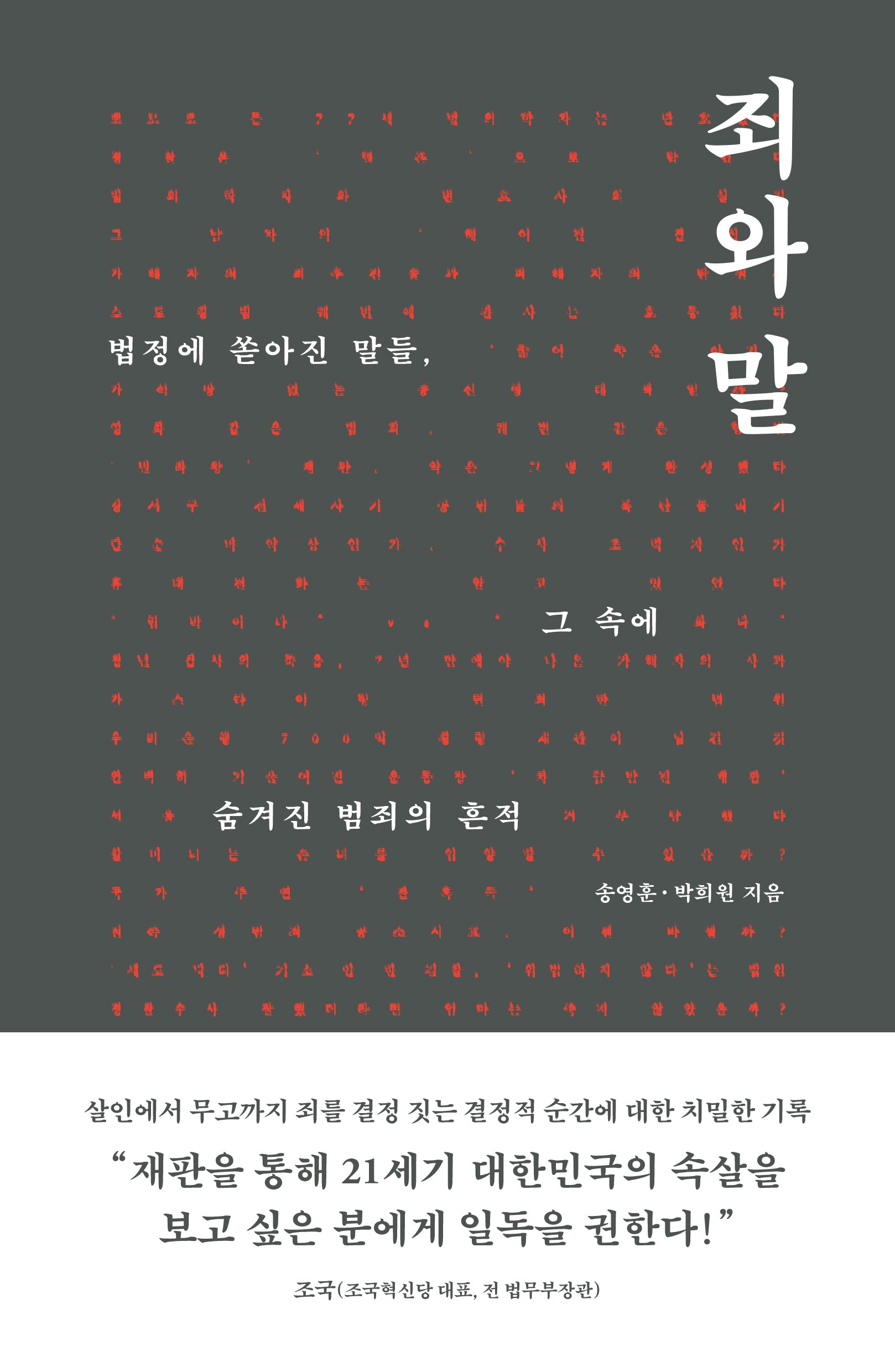 죄와 말