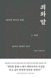 죄와 말