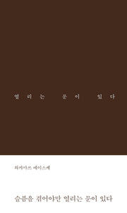 슬픔을 겪어야만 열리는 문이 있다(양장본 Hardcover)