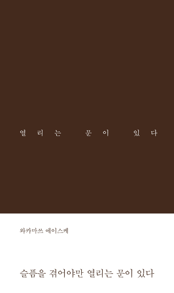 슬픔을 겪어야만 열리는 문이 있다(양장본 Hardcover)