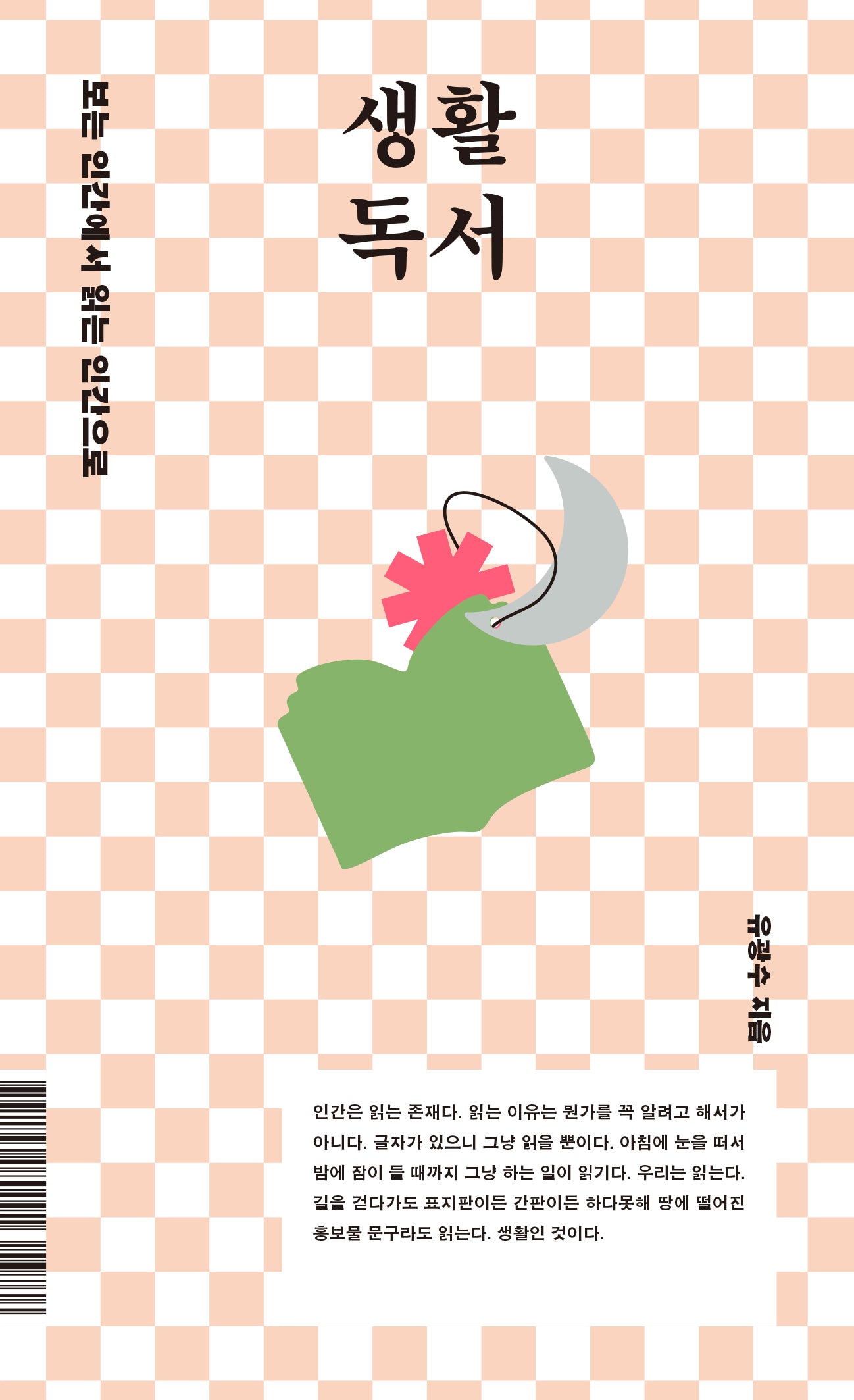 생활 독서(보는 인간에서 읽는 인간으로)