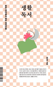 생활 독서(보는 인간에서 읽는 인간으로)
