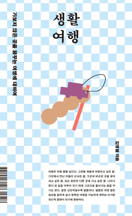생활 여행