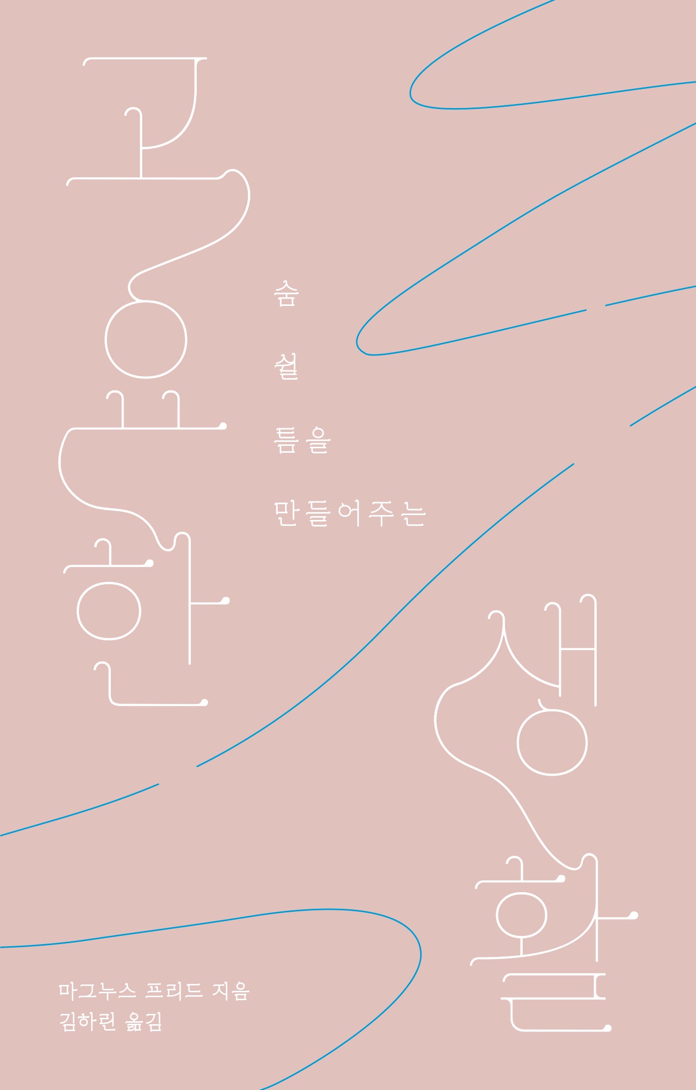 고요한 생활(숨 쉴 틈을 만들어주는)
