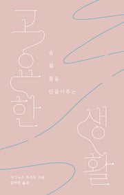 고요한 생활(숨 쉴 틈을 만들어주는)