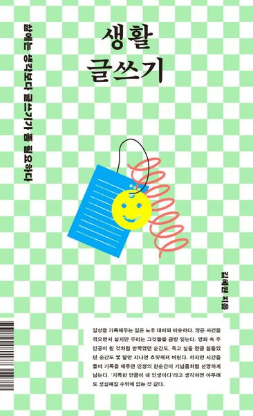 생활 글쓰기