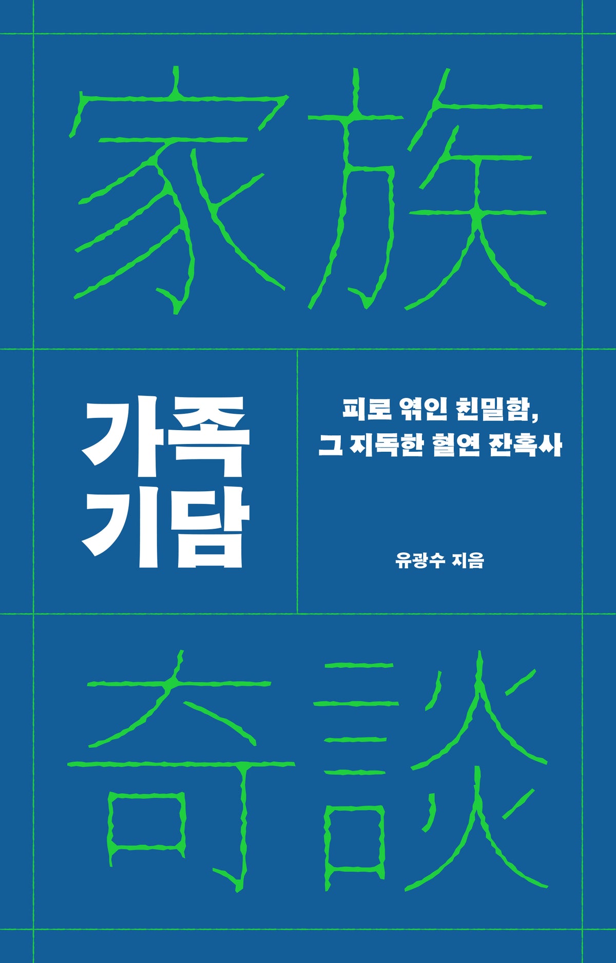 가족 기담