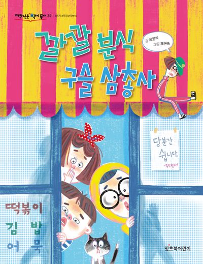 깔깔 분식 구슬 삼총사(저학년은 책이 좋아 39)