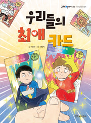 우리들의 최애 카드(그래 책이야 68)