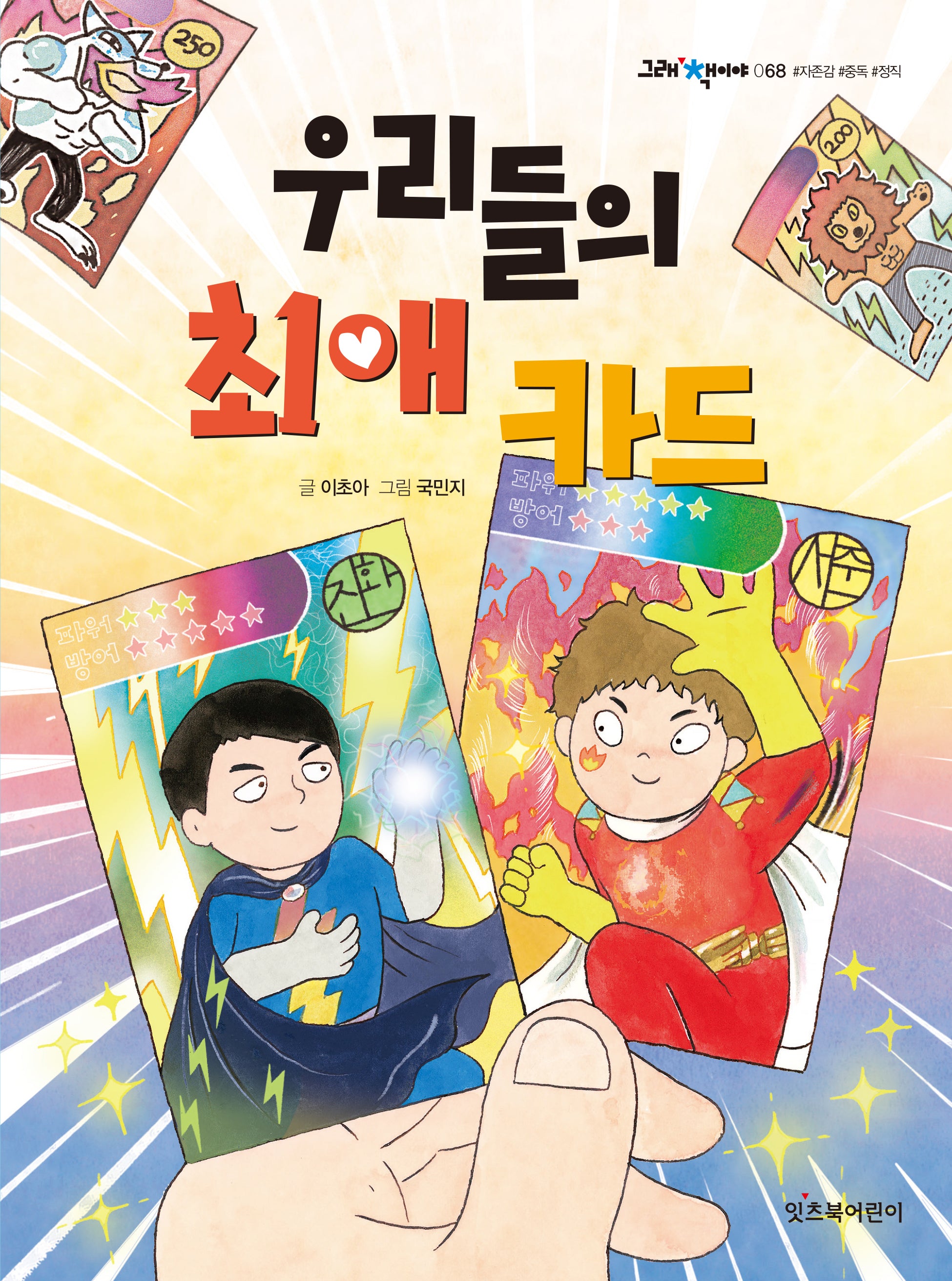 우리들의 최애 카드(그래 책이야 68)