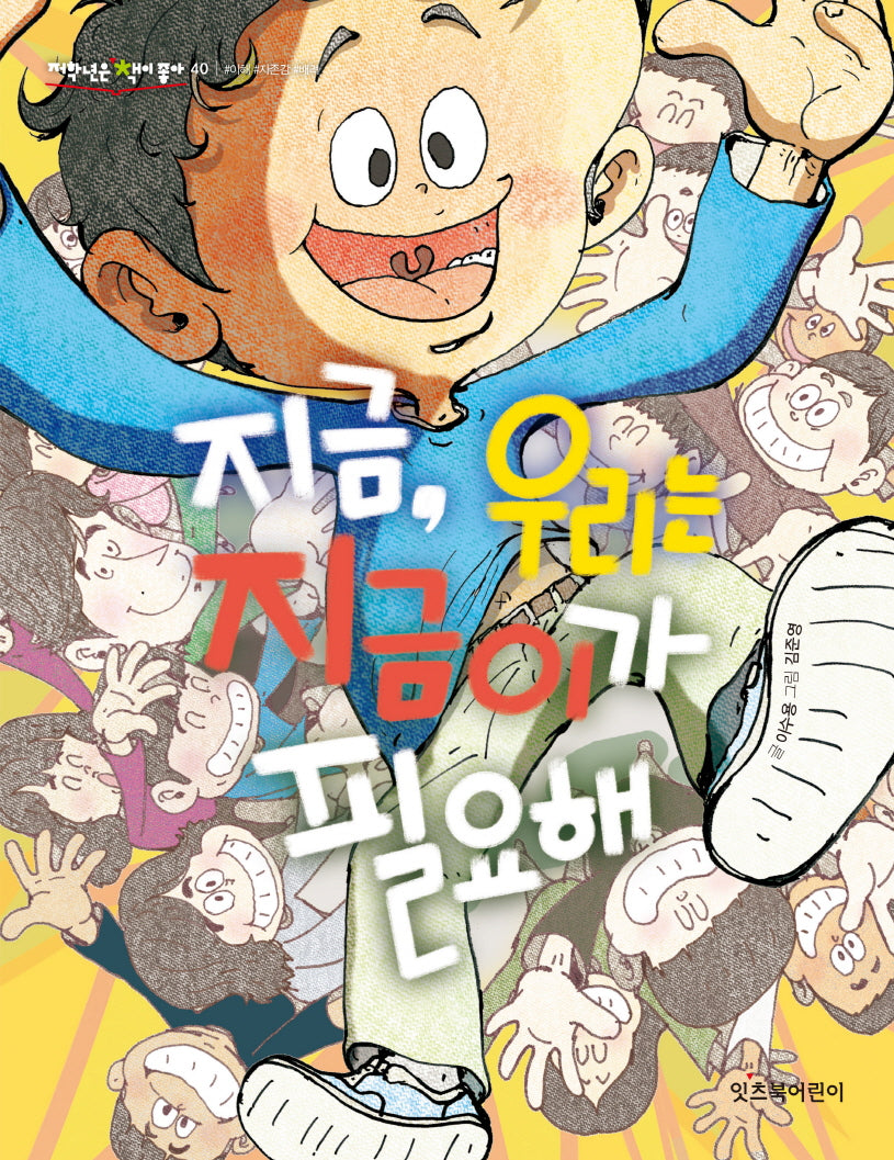 지금, 우리는 지금이가 필요해(저학년은 책이좋아 40)