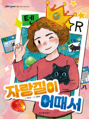 자랑질이 어때서(그래 책이야 69)