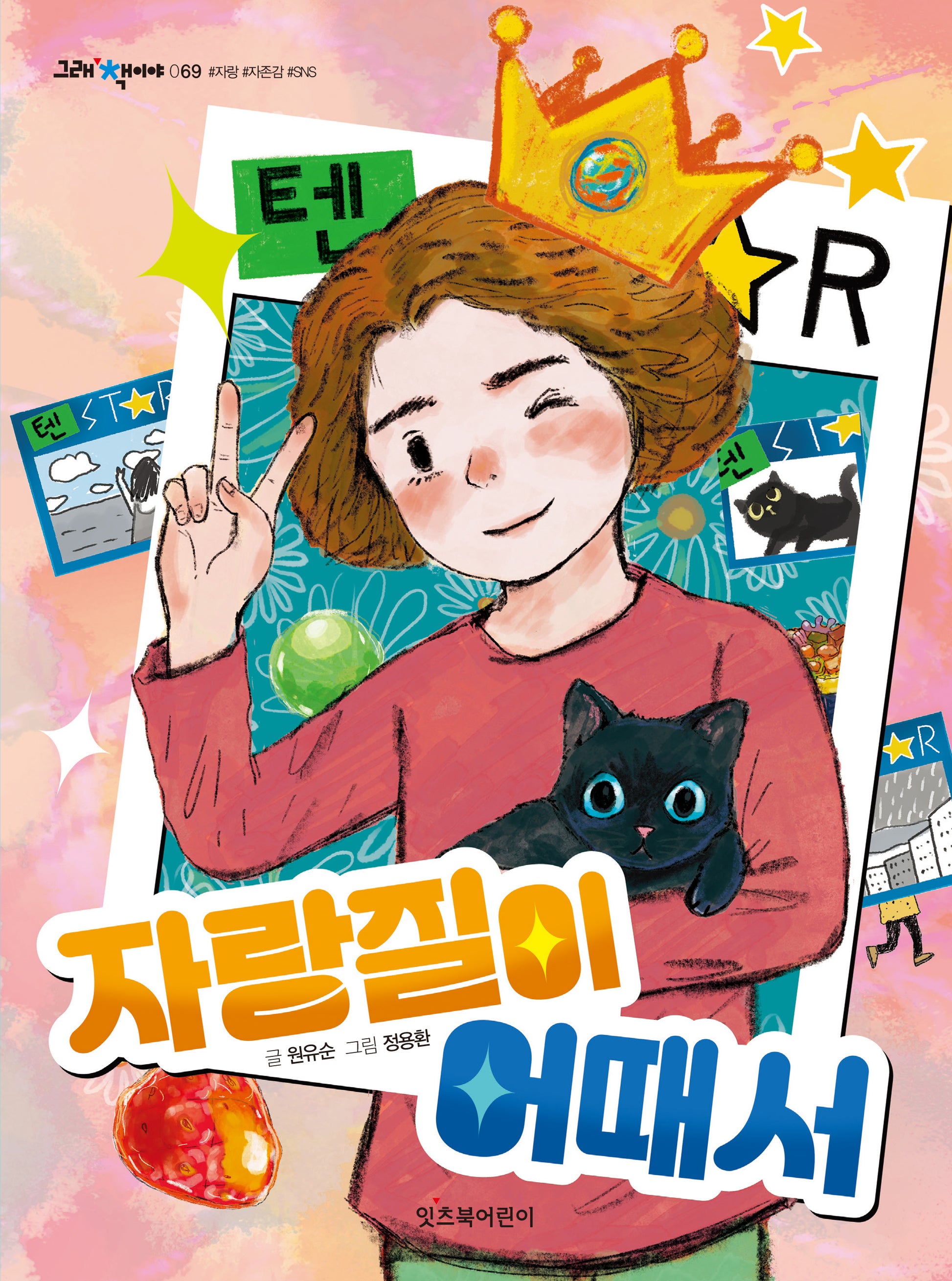 자랑질이 어때서(그래 책이야 69)