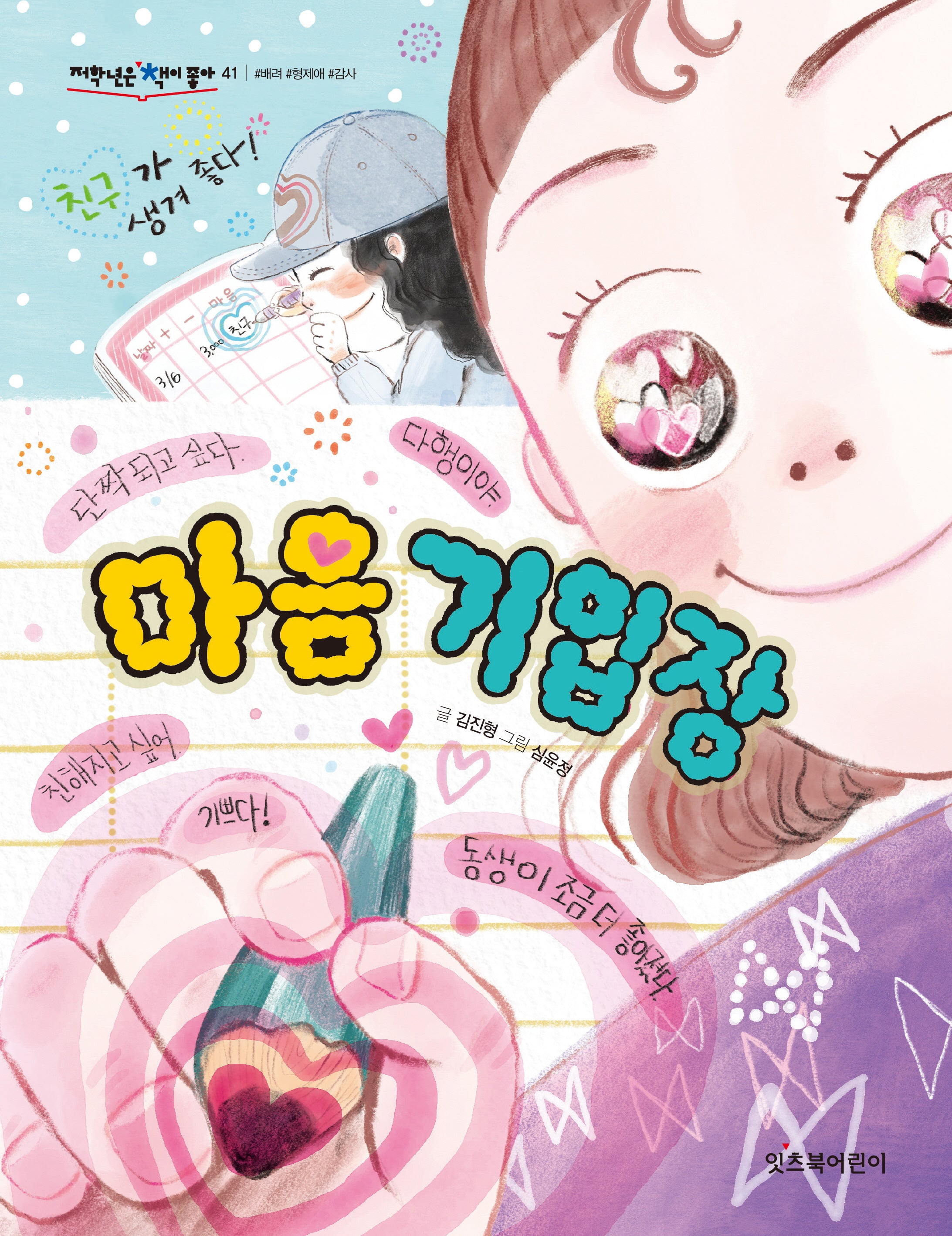 마음 기입장(저학년은 책이 좋아 41)