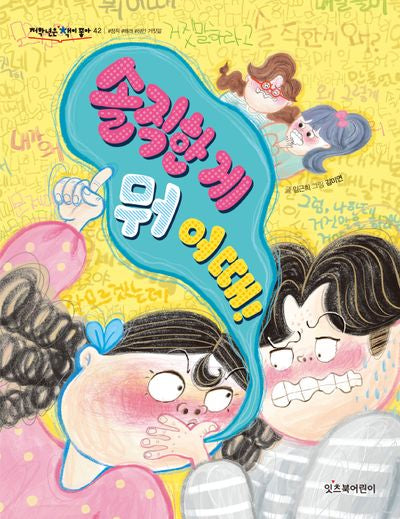 솔직한 게 뭐 어때!(저학년은 책이 좋아 42)