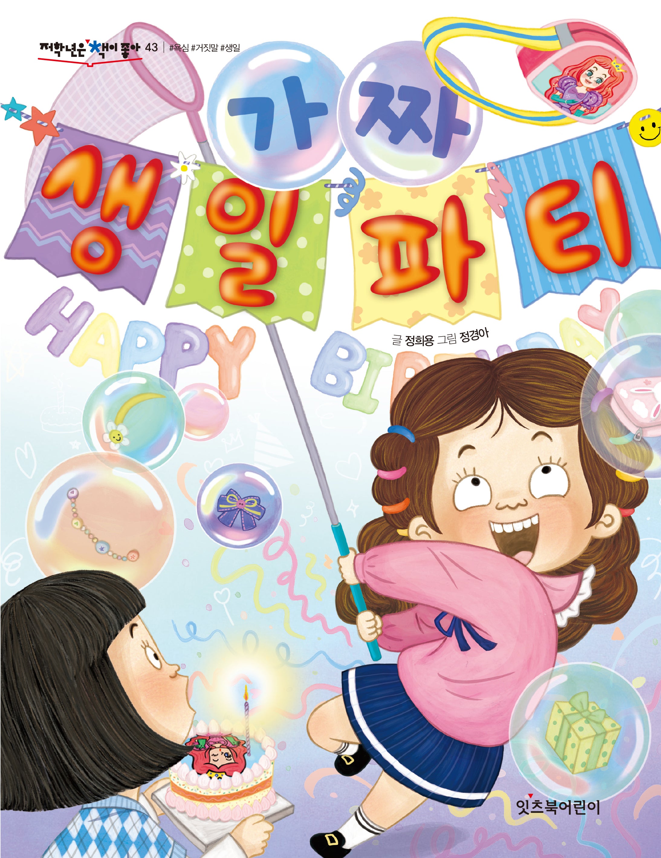 가짜 생일 파티(저학년은 책이좋아 43)