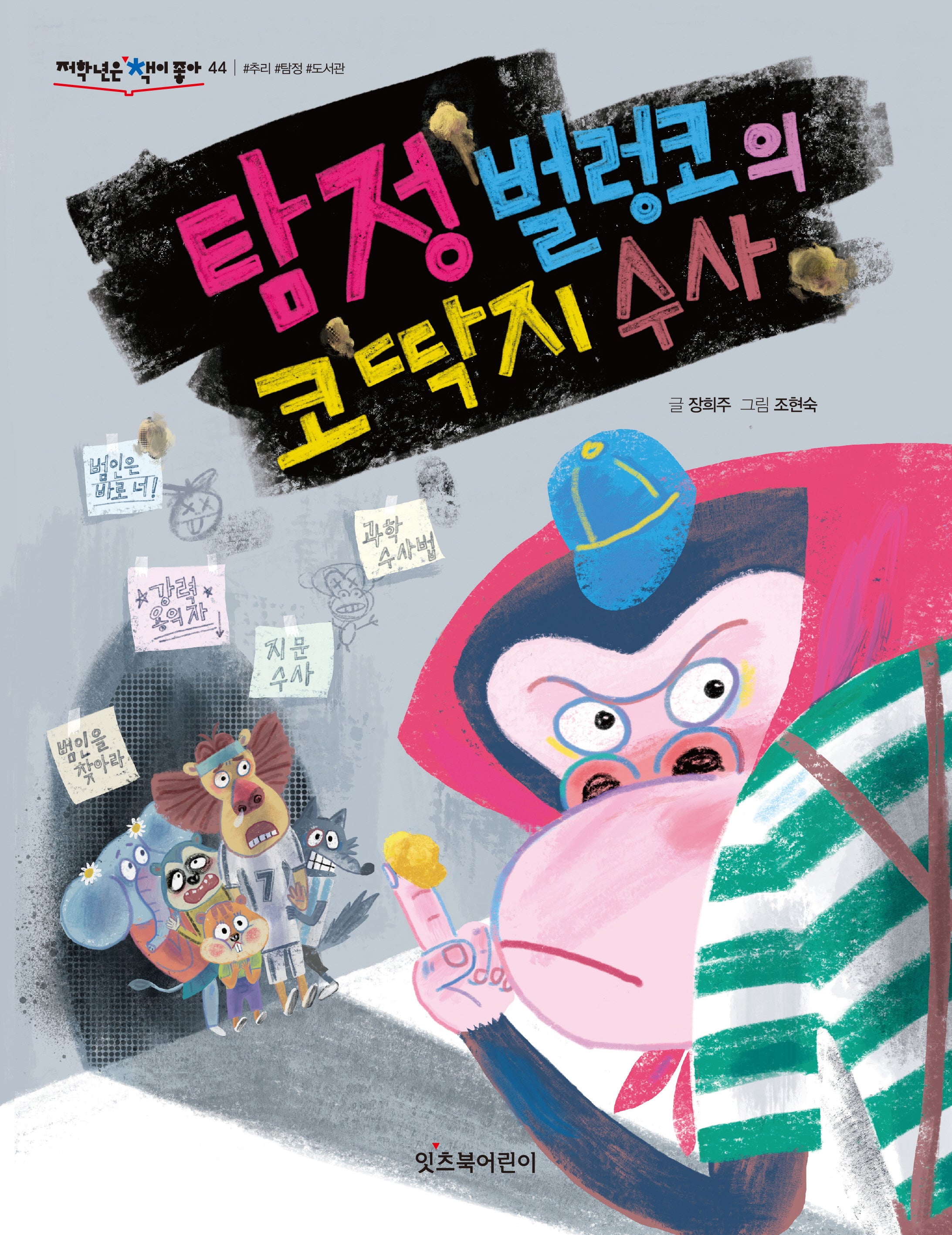 탐정 벌렁코의 코딱지 수사(저학년은 책이 좋아 44)