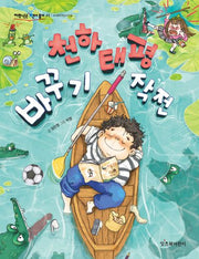 천하태평 바꾸기 작전(저학년은 책이 좋아 45)