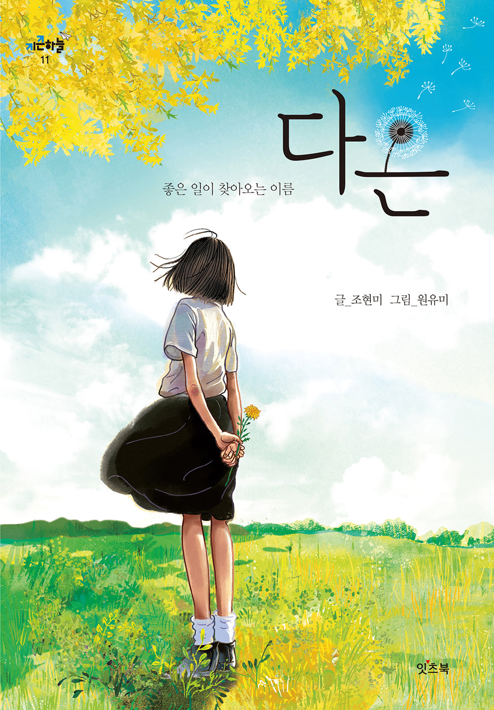 다온(키큰하늘 11)