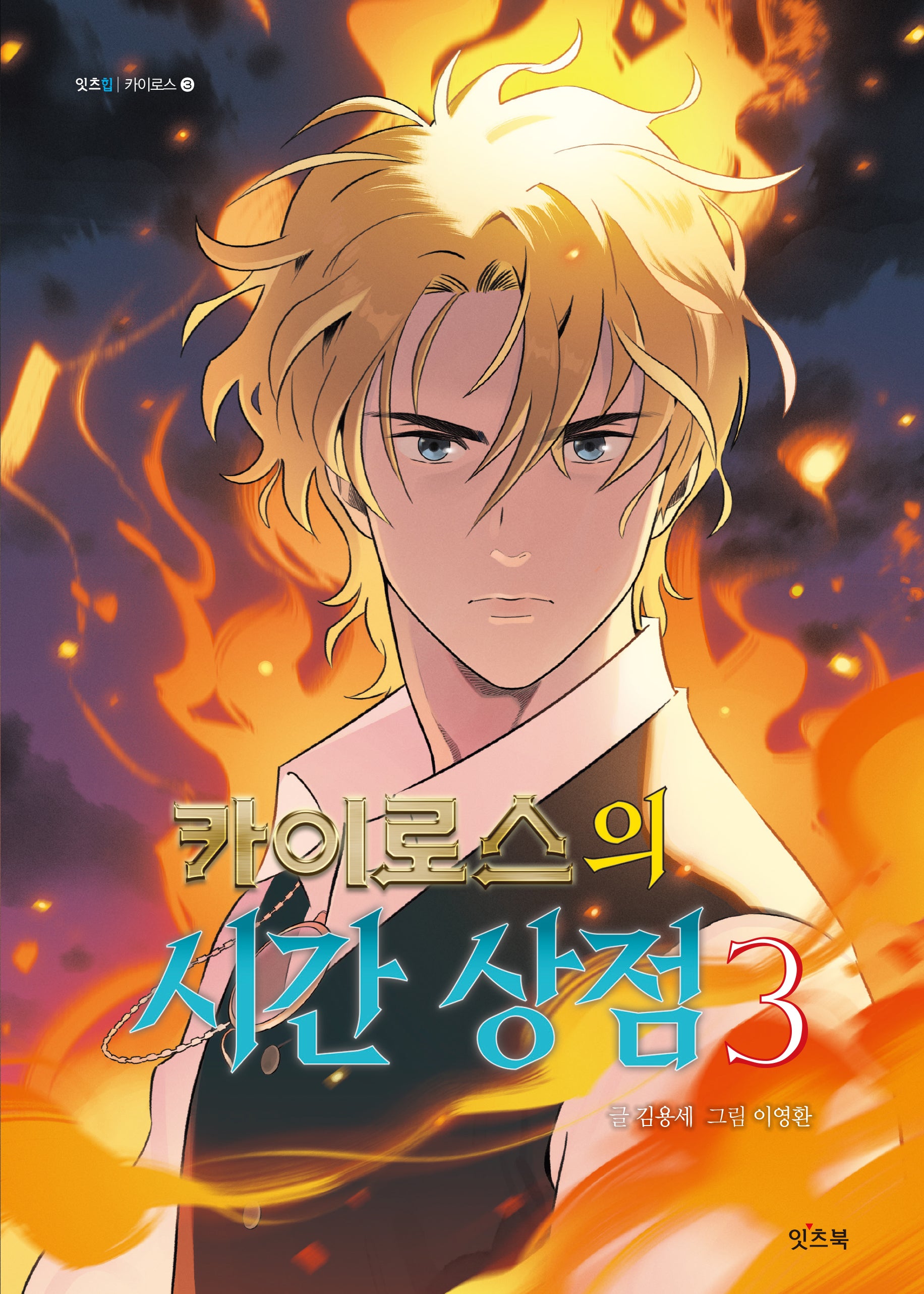 카이로스의 시간 상점 3(완)(잇츠힙 카이로스 3)