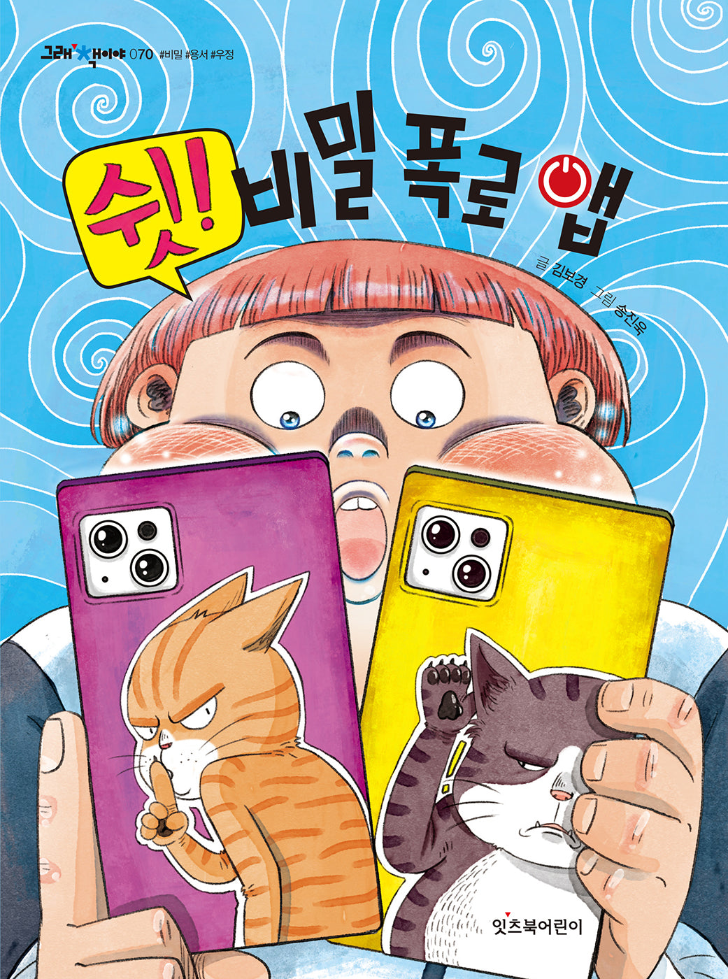 쉿! 비밀 폭로 앱(그래 책이야 70)(반양장)