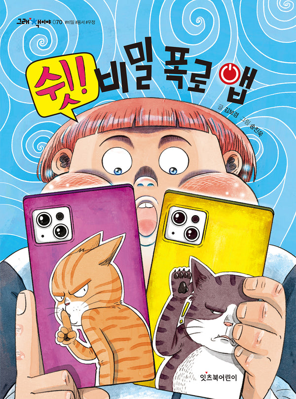 쉿! 비밀 폭로 앱(그래 책이야 70)(반양장)