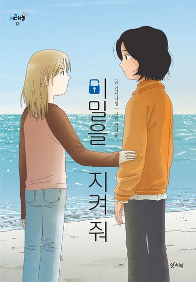비밀을 지켜 줘(키큰하늘 12)