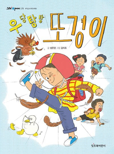 우당탕탕 또경이(그래 책이야 71)