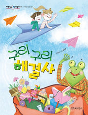 구리구리 해결사(저학년은 책이 좋아 46)(반양장)