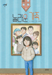 놀라운 가족(키큰하늘 13)