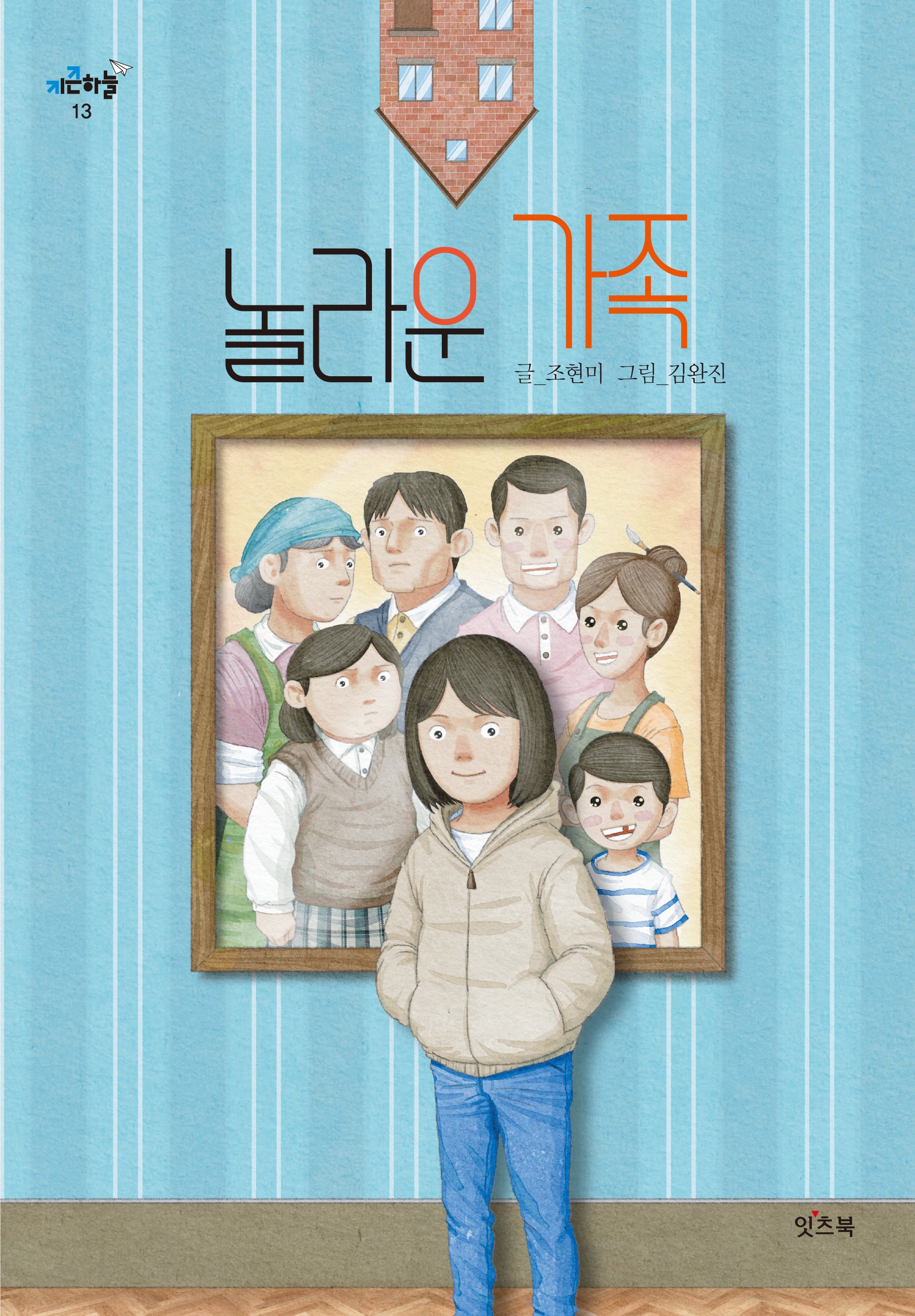 놀라운 가족(키큰하늘 13)