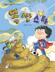 똥 싼 스타(저학년은 책이 좋아 47)