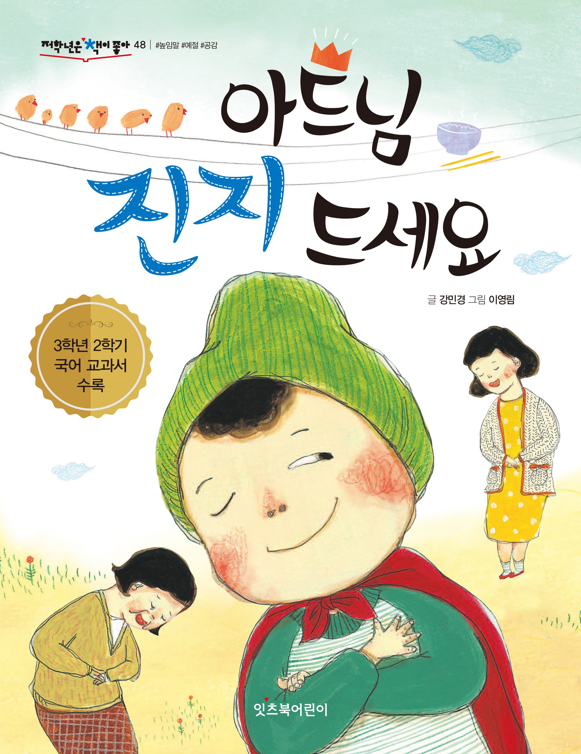 아드님 진지 드세요(개정판)(저학년은 책이 좋아 48)