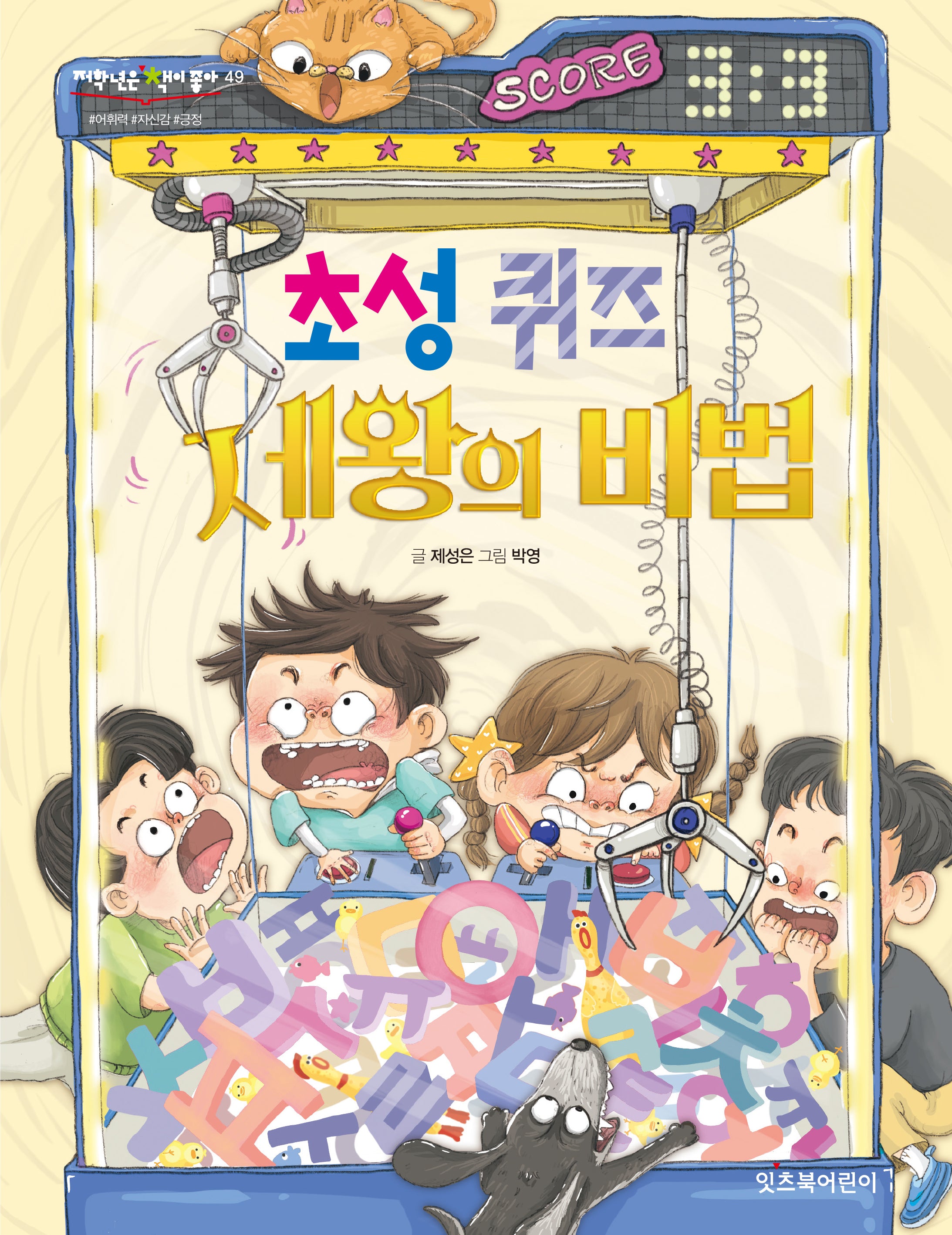 초성 퀴즈 제왕의 비법(저학년은 책이 좋아 49)