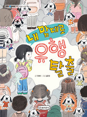 내 맘대로 유행 탈출(그래 책이야 73)
