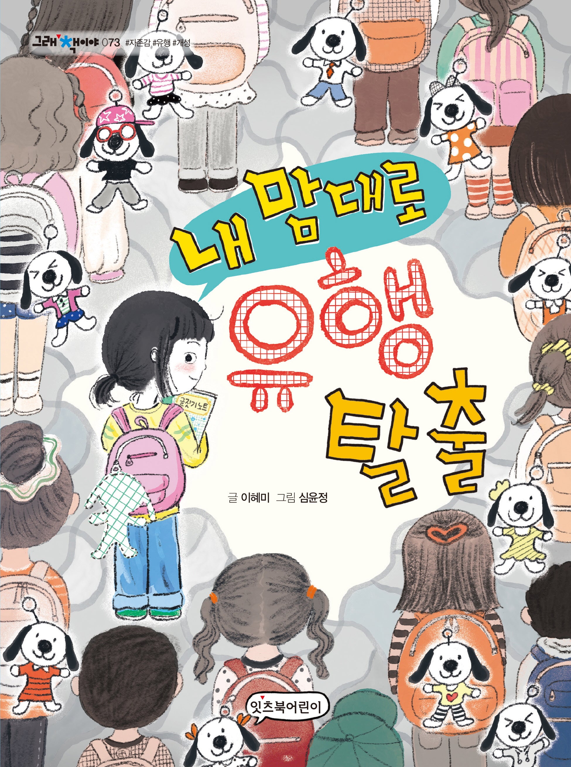 내 맘대로 유행 탈출(그래 책이야 73)