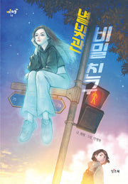 별빛관 비밀 친구(키큰하늘 14)