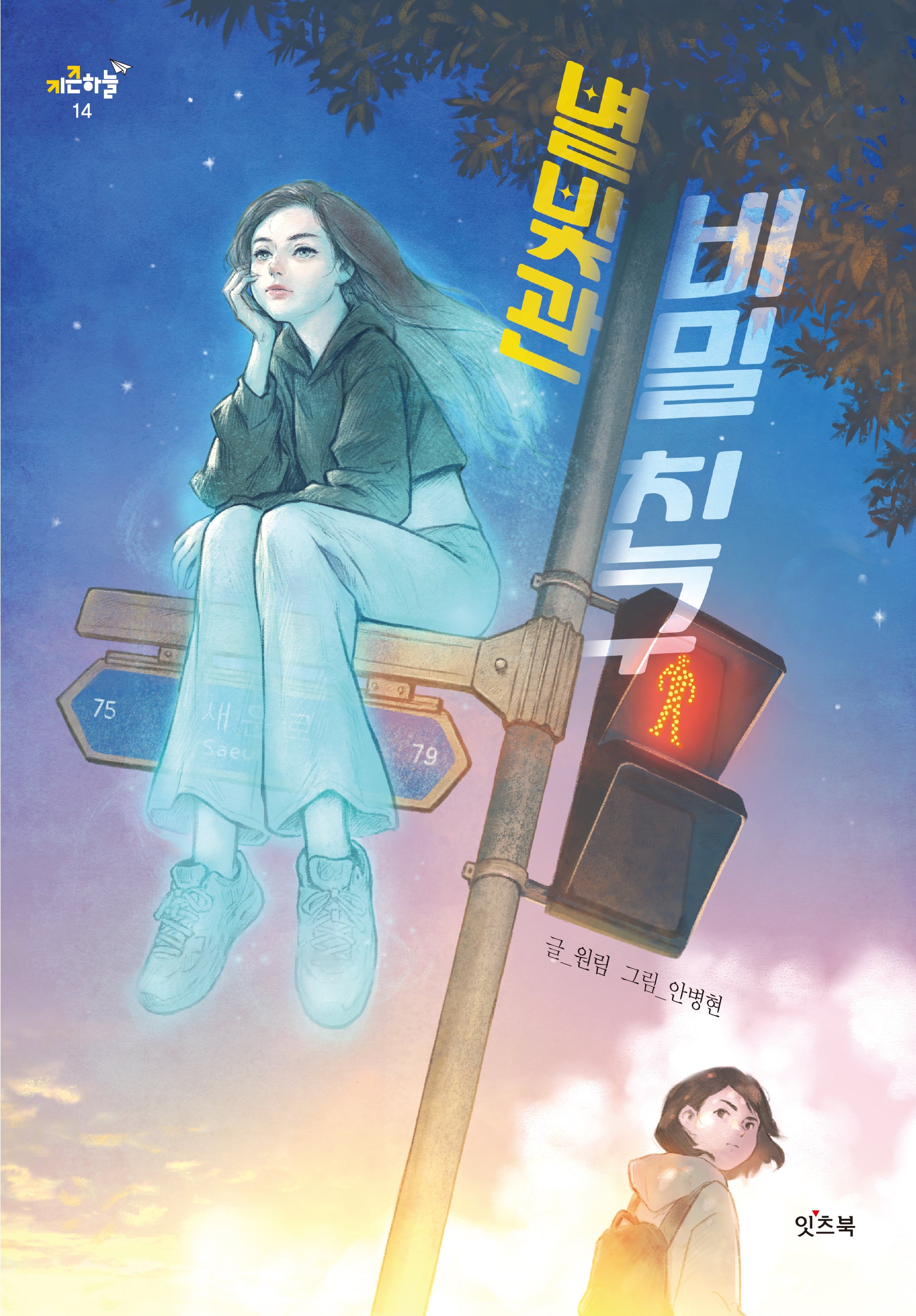 별빛관 비밀 친구(키큰하늘 14)