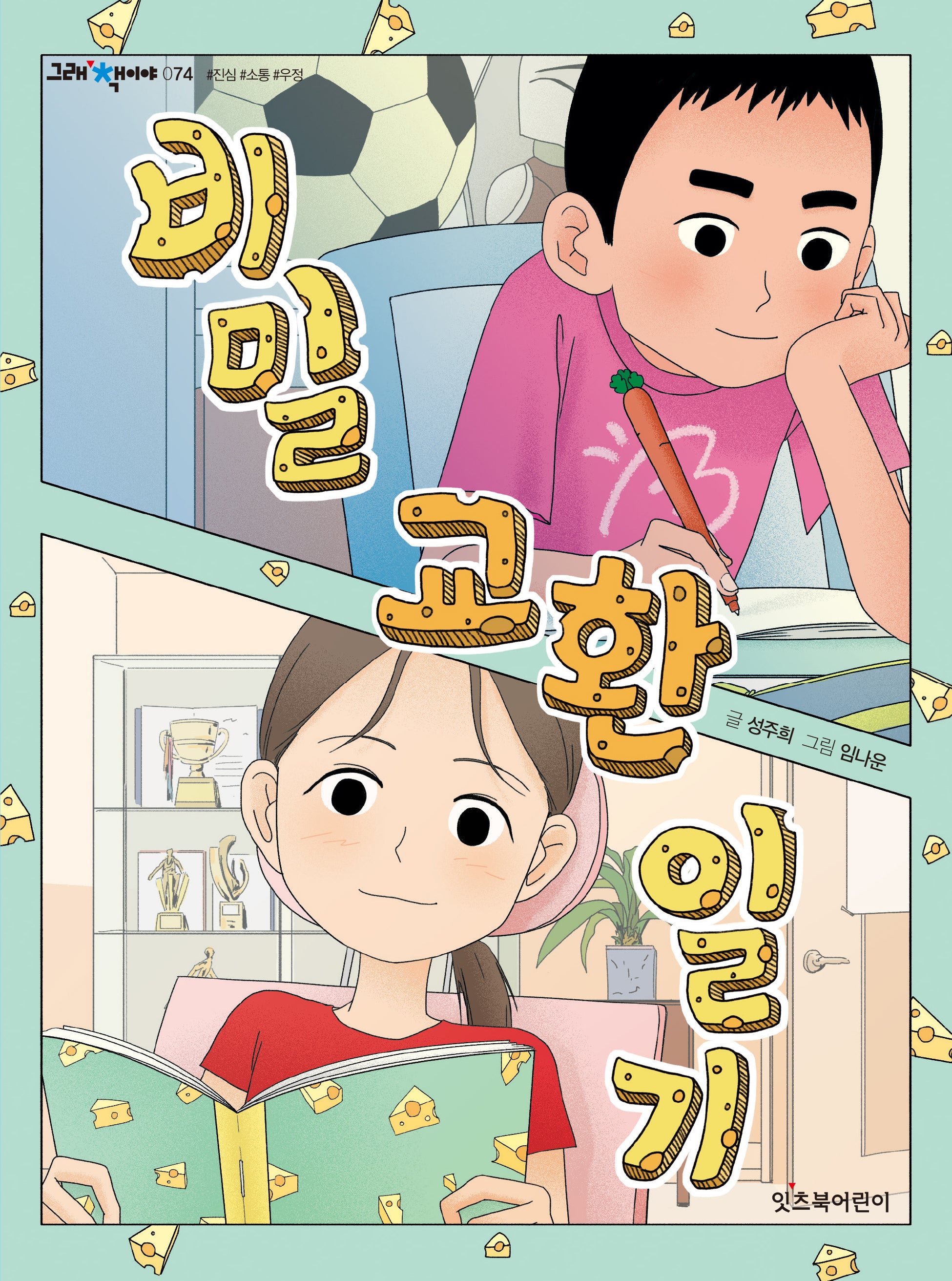 비밀 교환 일기(그래 책이야 74)