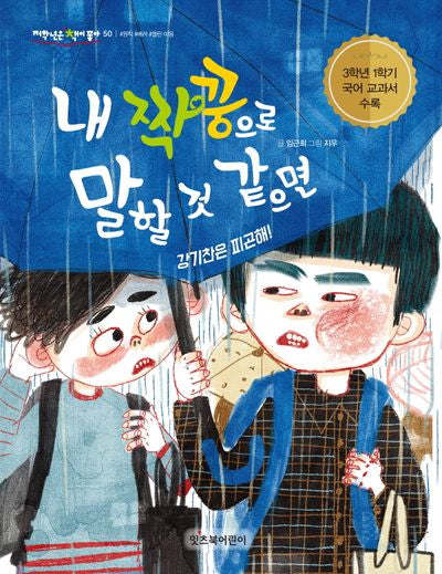 내 짝꿍으로 말할 것 같으면(개정판)(저학년은 책이 좋아 50)