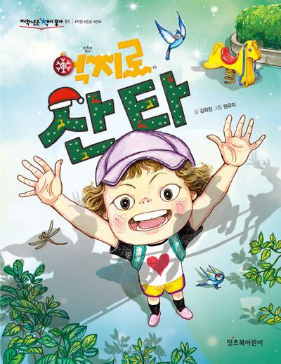 억지로 산타(저학년은 책이 좋아 51)