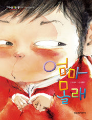 엄마 몰래(개정판)(저학년은 책이 좋아 52)