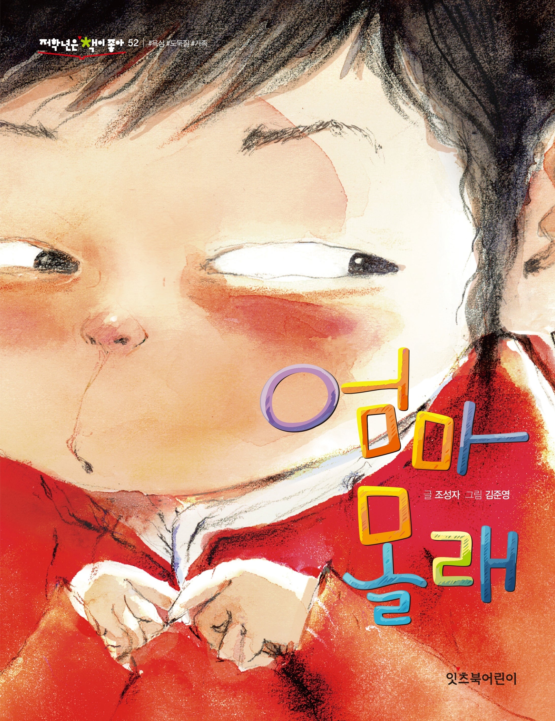 엄마 몰래(개정판)(저학년은 책이 좋아 52)