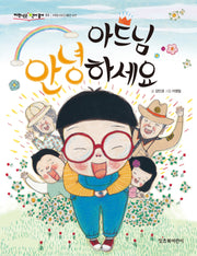 아드님 안녕하세요(개정판)(저학년은 책이 좋아 53)