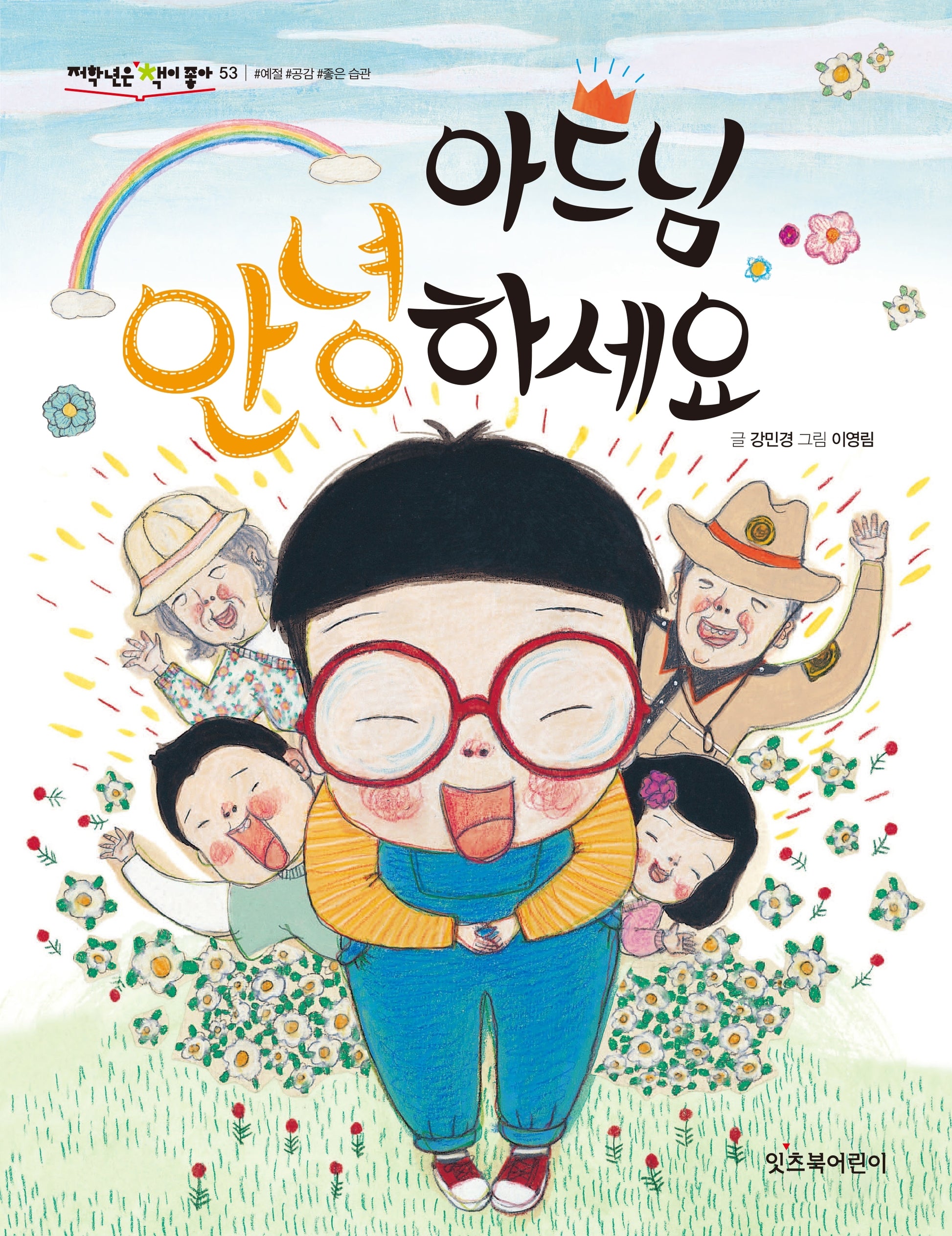 아드님 안녕하세요(개정판)(저학년은 책이 좋아 53)