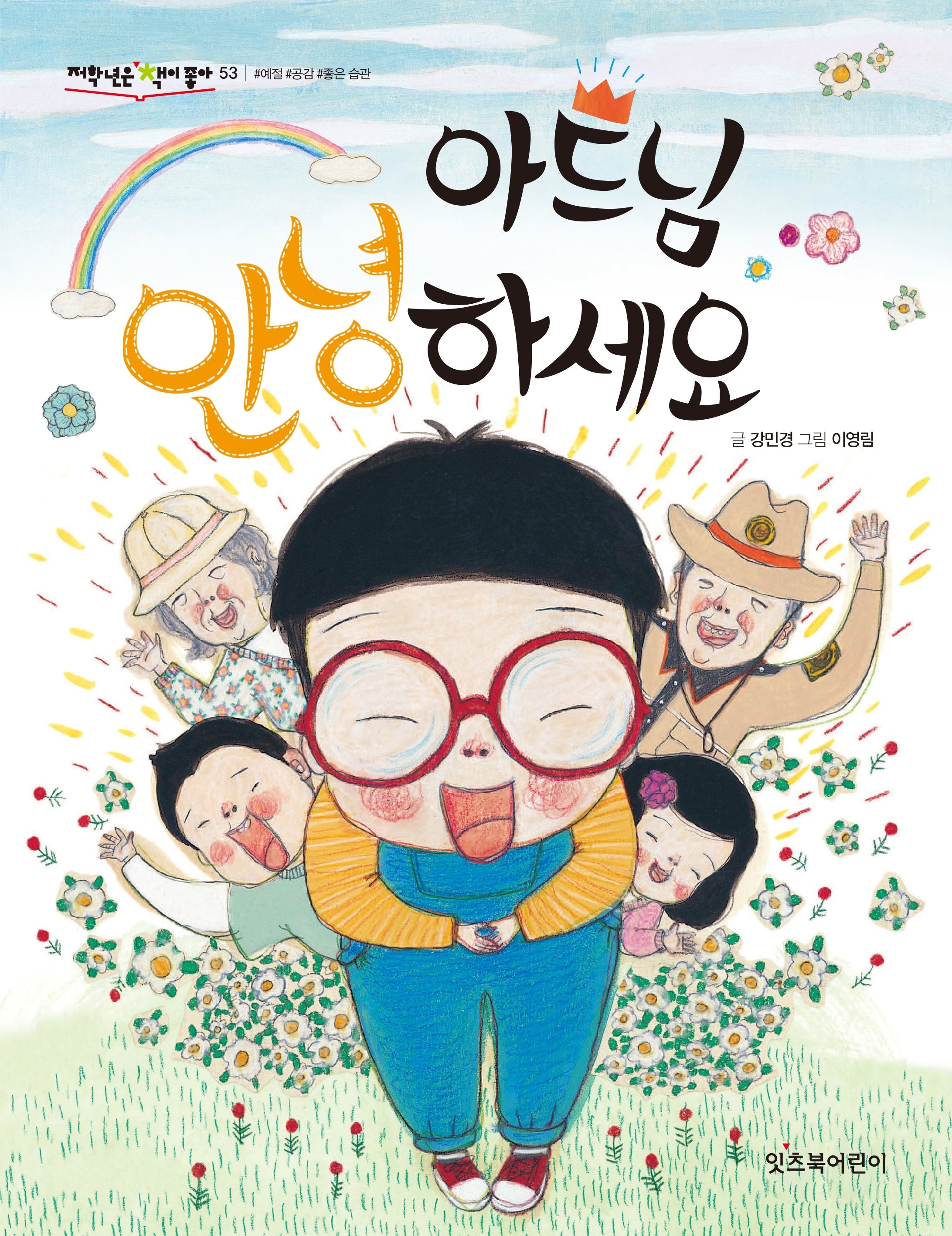 아드님 안녕하세요(개정판)(저학년은 책이 좋아 53)