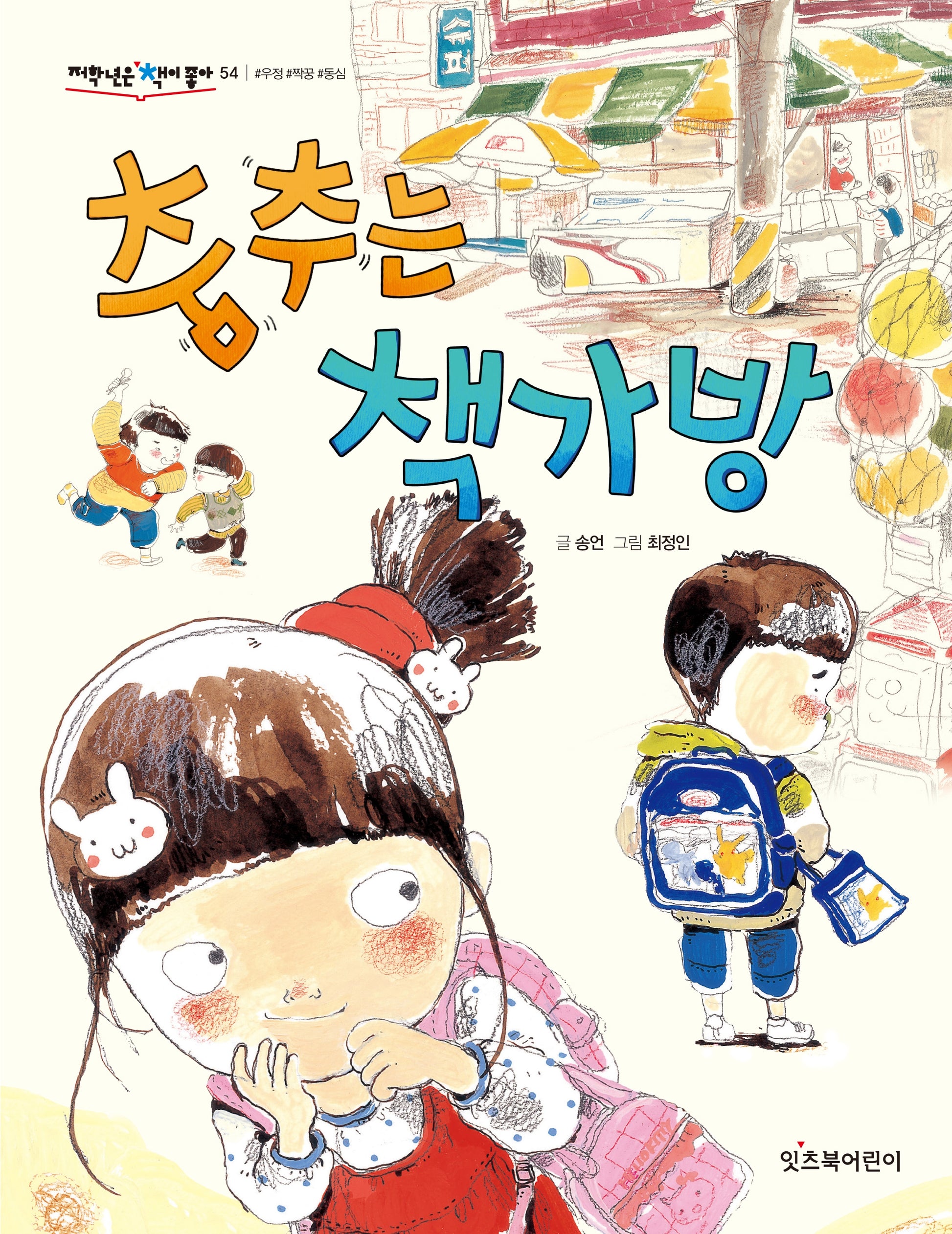 춤추는 책가방(개정판)(저학년은 책이 좋아 54)